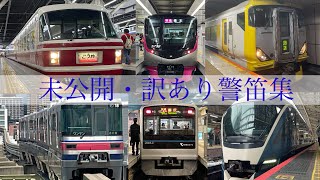 【一部音量注意】未公開・訳あり警笛集 MH多数あり