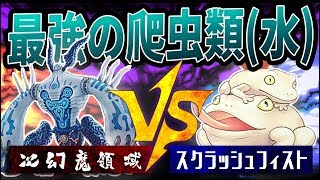 【遊戯王】『次幻魔領域』vs『スクラッシュフィスト』②【対戦動画】