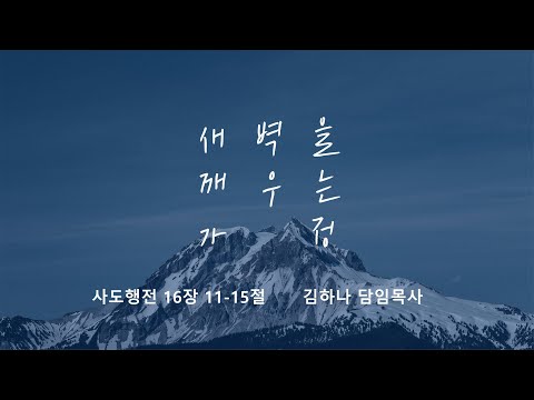 [명성교회] 2025.08.16 토요 새벽을 깨우는 가정 : 성령을 받으면 마음이 열린다 - 김하나 담임목사