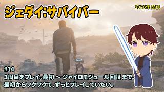 [SWJS_14]３周目をのんびりプレイ。一之瀬ありふの雑実況。スターウォーズ・ジェダイ：サバイバー。