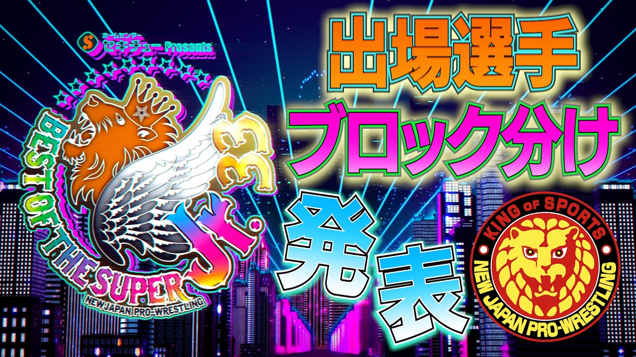 セキチュー Presents BEST OF THE SUPER Jr.33 出場選手＆ブロック分け発表／5.14 東京・後楽園ホール〜6.7 東京・大田区総合体育館 #njpw #bosj33