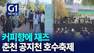 [G1뉴스]'커피향에 재즈' 춘천 공지천 호수축제 개막
