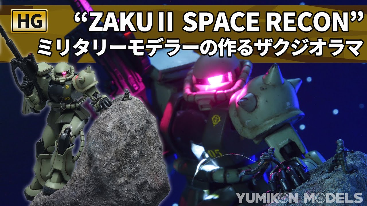 【電飾ザク2】リバイブザク2をジオラマにしました。ヘアスプレー剥がしや石膏を使う小惑星の作り方などを解説します。I made Bandai Zaku 2 into a diorama.