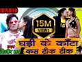 घड़ी के कांटा कस टिक टिक Dilip Ray Romantic Video Song