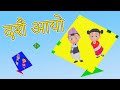 Dashain Aayo दशैं आयो | Nepali Rhymes for Kids  | बाल गीत