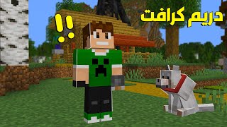 ماين كرافت : انضميت لسيرفر دريم كرافت #1 !!