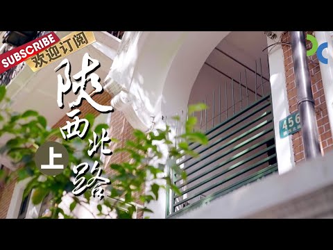 《#Shanghai Old Mao Road》 Cem anos de mudança na Shaanxibei Road, é uma estrada representativa do intercâmbio cultural sino-ocidental e também é uma “rua famosa da história e cultura chinesa” ——Shaanxibei Road (superior) [Humanidades da SMG e estrada dos funcionários públicos]