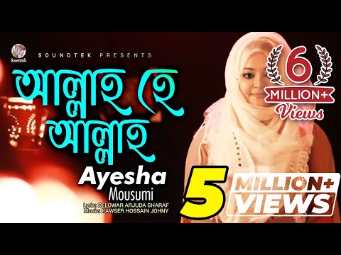 Allah He Allah | Ayesha Mousumi | আল্লাহ হে আল্লাহ | Bangla Islamic Song