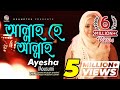 Allah He Allah Ayesha Mousumi আল্লাহ হে আল্লাহ Bangla Islamic Song