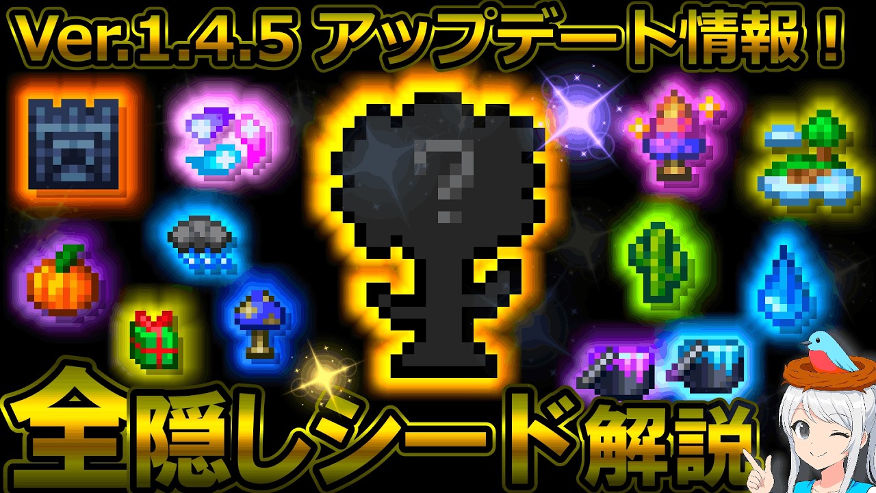 【テラリア】全35種類！Ver.1.4.5で追加された、全ての隠しシードについて解説します！