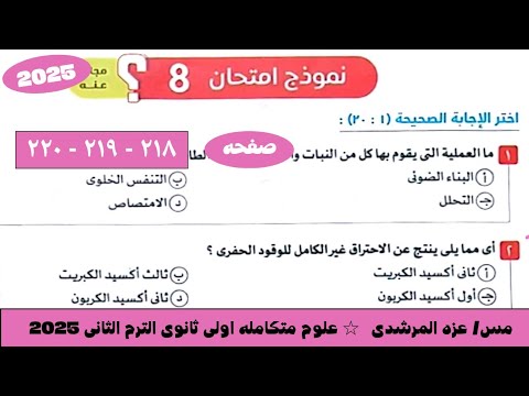 حل نموذج امتحان 8 علوم متكامله كتاب الامتحان الترم التانى 2025