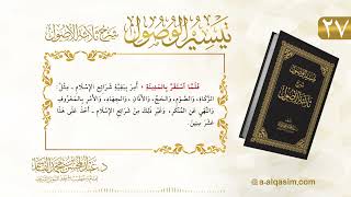 صورة 27 | تيسير الوصول شرح ثلاثة الأصول | عبد المحسن القاسم