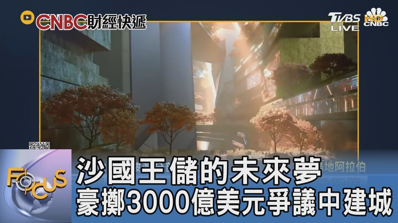沙國王儲的未來夢 豪擲3000億美元爭議中建城