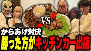 ダイジェスト - キッチンカー出店をかけたからあげ対決をして爆笑するけんき【ありけん/ファン太/二十日ネル/夜よいち/けんき切り抜き】