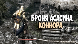 Skyrim АСАСИН В СКАЙРИМЕ БРОНЯ КОНОНА МАКГРЕГОРА►МОД
