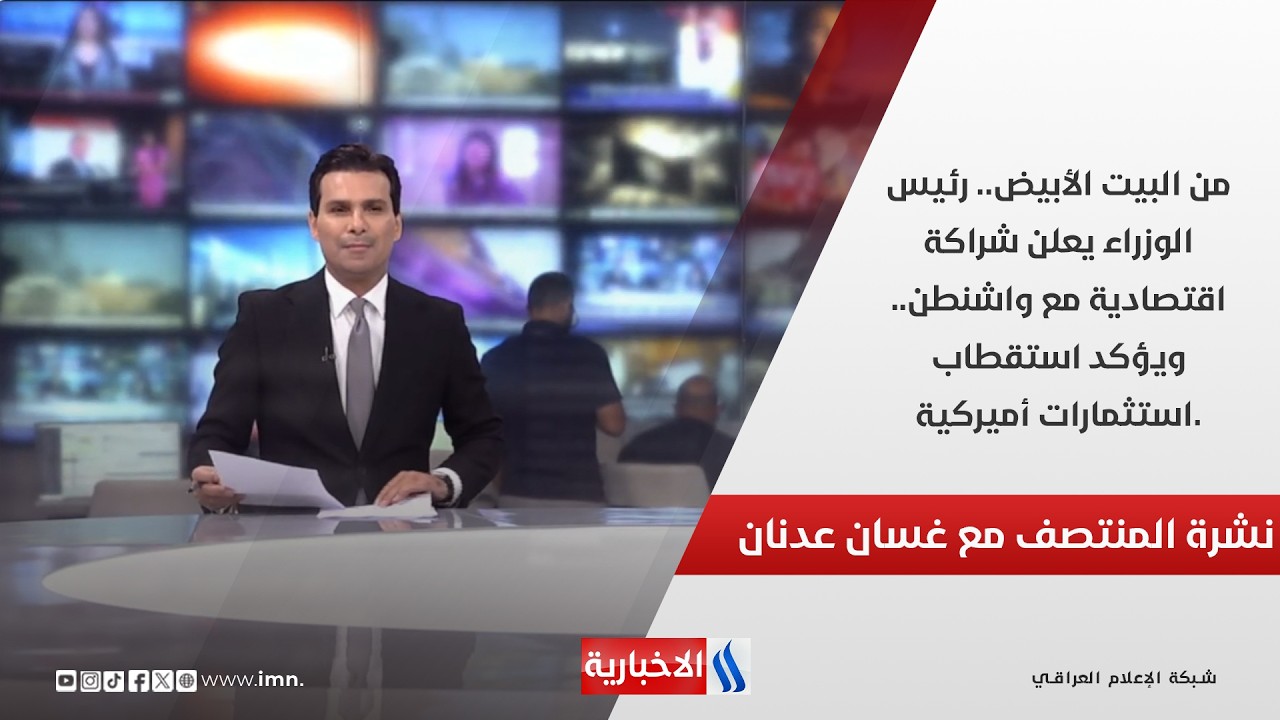 فيديو | من البيت الأبيض.. رئيس الوزراء يعلن شراكة اقتصادية مع واشنطن.. نشرة اخبار المنتصف