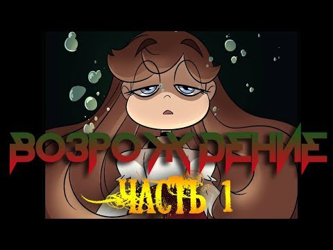 ✨ВОЗРОЖДЕНИЕ✨ часть 1☽комикс☾.✦ Стар против сил зла.✦SVTFOE comics (dub comics)