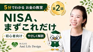 第2回 NISAとは？初心者向けに制度の基本を5分でやさしく解説