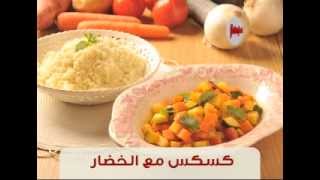 كسكس مع الخضار - وصفات فتافيت القصيرة - فتافيت