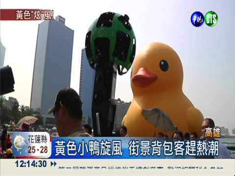 谷歌街景背包客 360度拍黃小鴨