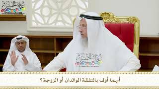 359 - أيهما أولى بالنفقة الوالدان أو الزوجة؟ - عثمان الخميس