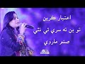 Aitabar Kareen Tou Bin Ta Sary E Nathi By Sanam Marvi