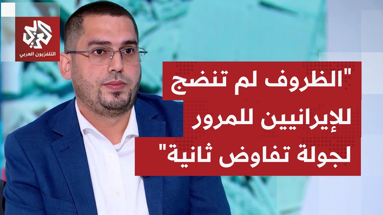 لماذا تختار إيران سياسة الغموض وعدم إعلان موقف واضح بشأن المشاركة بجولة تفاو