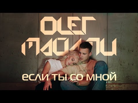 ОЛЕГ МАЙАМИ - ЕСЛИ ТЫ СО МНОЙ