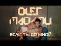 ОЛЕГ МАЙАМИ - ЕСЛИ ТЫ СО МНОЙ ОЛЕГ МАЙАМИ - ЕСЛИ ТЫ СО МНОЙ