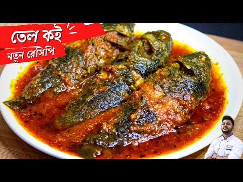 তেল কৈ রেসিপি - Tel Koi Recipe - Bengali Fish Curry Recipe - Macher Recipe [2022]