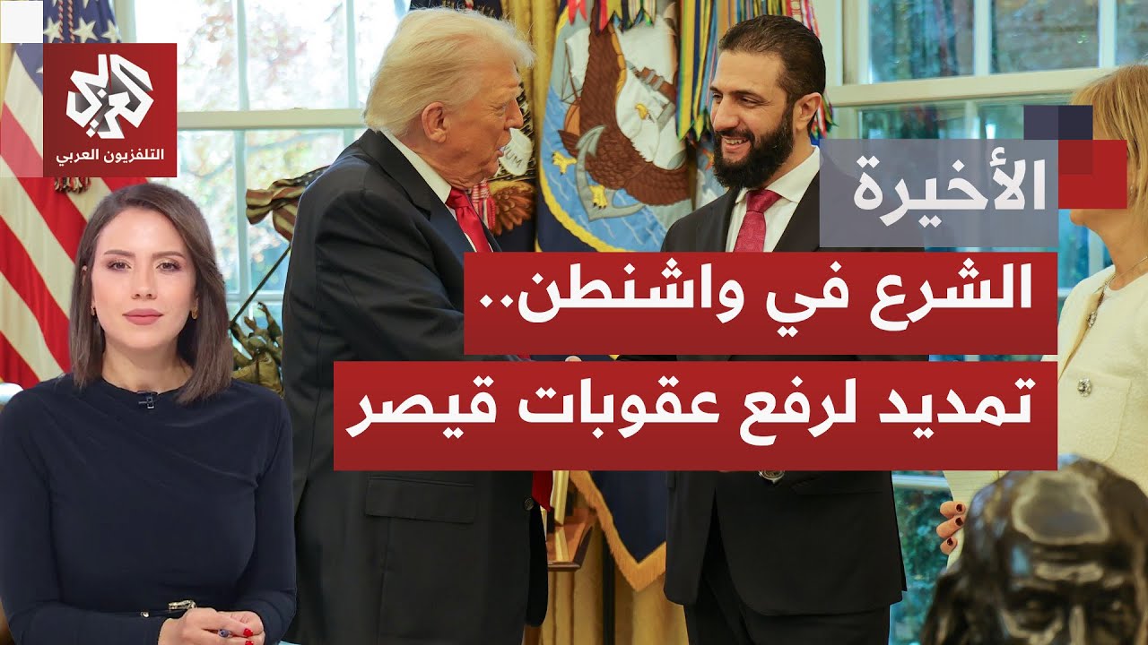 أيامًا بعد شطب اسمه من سجل العقوبات؛ الشرع في البيت الأبيض ونقاشٌ في الملفات 