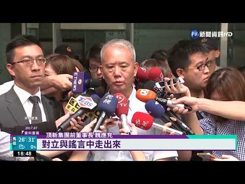 頂新劣油全案定讞 魏應充將3度入獄