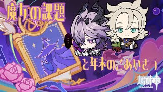 年末の課題、そしてご挨拶【原神実況#340】