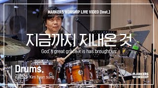 마커스워십 - 지금까지 지내온 것 (Drums / 김현성 연주) God’s great grace it is has brought us