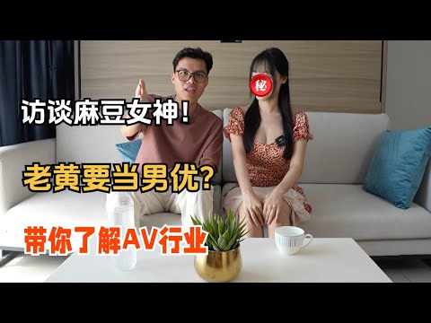 老黄要当男优啦？与麻豆女神面对面深度交流，揭秘AV行业！Madou's popular actresses help you understand the AV industry correctly