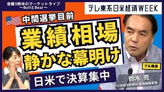 【ライブ配信】アメリカ中間選挙目前！米大手テック企業の決算に日米金融政策も。業績相場を徹底解説【金曜3時半のマーケットライブ～BullとBear～】