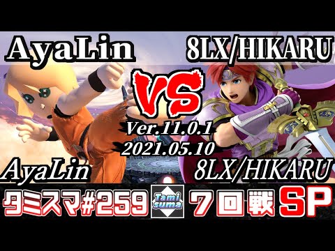 【スマブラSP】タミスマSP259 7回戦 AyaLin(格闘Mii) VS 8LX/HIKARU(ロイ) - オンライン大会