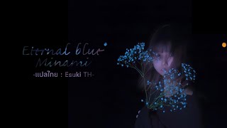 Download lagu [THAISUB] Minami - Eternal Blue แปลไทย mp3
