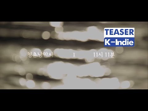 [Teaser] 청춘낭만사, 11시 11분 - 기다림의 바다 (Teaser Part 2)