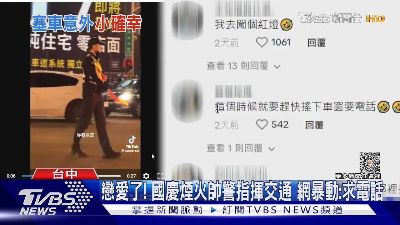 戀愛了！國慶煙火帥警指揮交通　網暴動：求電話
