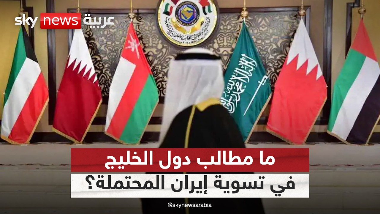 فيديو | ما مطالب دول الخليج في أي تسوية أميركية إيرانية محتملة؟