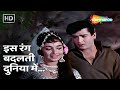 Is Rang Badalti Duniya Mein HD Shammi Kapoor Sadhana Rajkumar 1964 Mohammed Rafi Hit Songs
