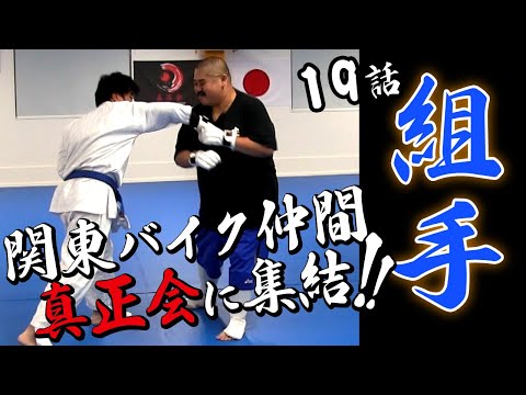 【黒帯への道・19話】関東のライダー達が参戦【真正会空手】