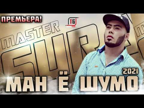 Master Sura - Ё МАН Ё ШУМО
