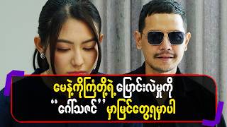 Download lagu မေ နဲ့ ကိုကြံ တို့ရဲ့ ပြောင်းလဲမှုကို “ဂေါ်သဇင် “ မှာမြင်တွေ့ရမှာပါ mp3