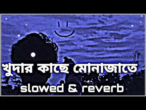 খুদার কাছে মোনাজাতে ,  [ Slowed + Reverb ] || New Bangla Lofi || Bengali sad Song || Music Lofi 💔