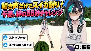 鳴き声だけでスイカ割り！55秒で成功する輪堂千速【FLOW GLOW】