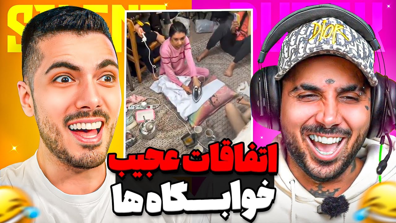 اتفاقات عجیب غریب خوابگاه های دخترانه و پسرانه با پوریا پوتک 🤣