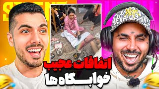 اتفاقات عجیب غریب خوابگاه های دخترانه و پسرانه با پوریا پوتک
