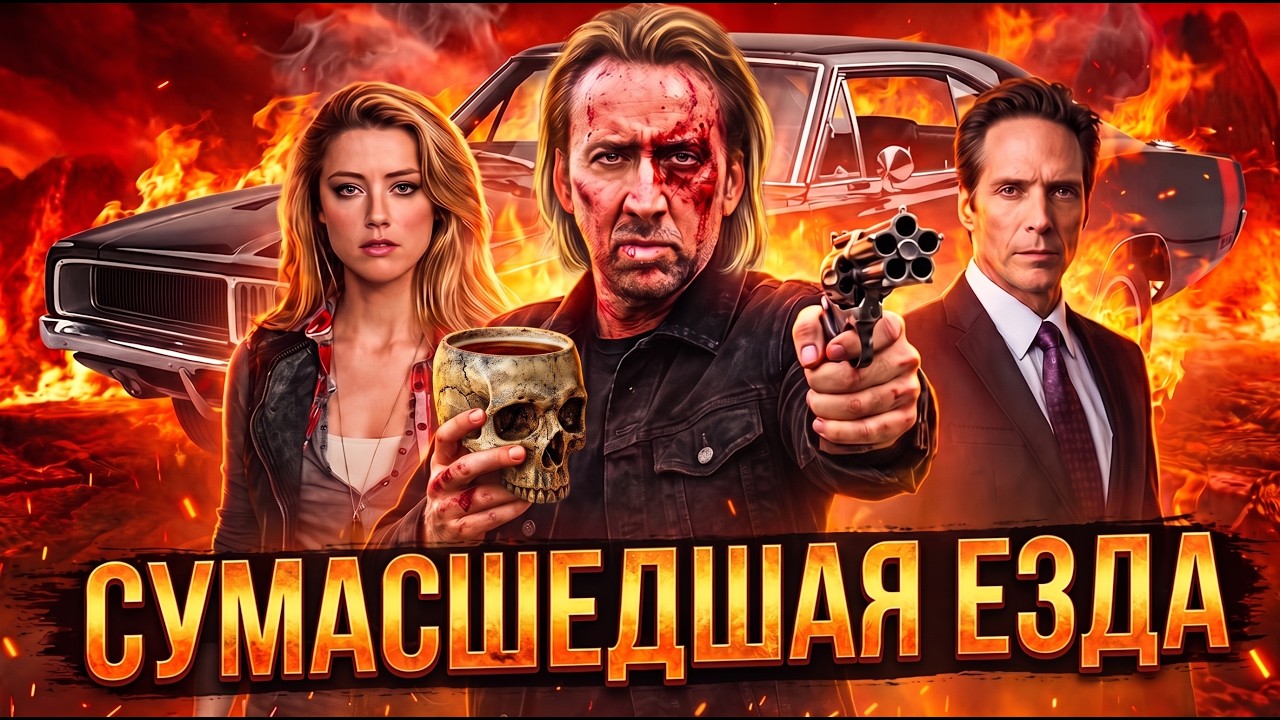 СУМАСШЕДШАЯ ЕЗДА - слишком безумный фильм даже для Кейджа | ТРЕШ ОБЗОР